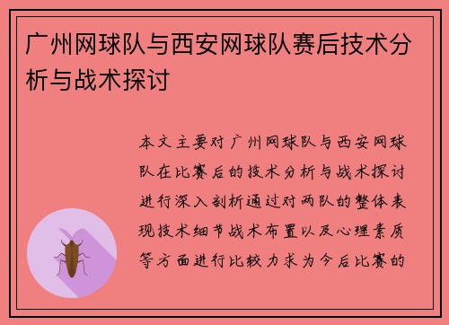 广州网球队与西安网球队赛后技术分析与战术探讨