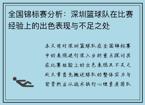 全国锦标赛分析：深圳篮球队在比赛经验上的出色表现与不足之处