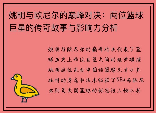 姚明与欧尼尔的巅峰对决：两位篮球巨星的传奇故事与影响力分析