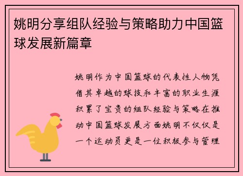 姚明分享组队经验与策略助力中国篮球发展新篇章