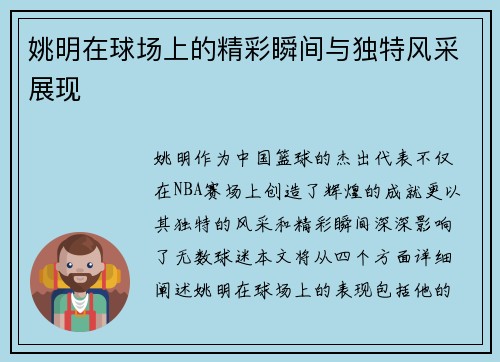 姚明在球场上的精彩瞬间与独特风采展现